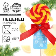New Year! Lollice on a stick, tastefully: Multifruit 