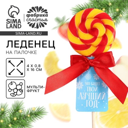 New Year! Lollice on a stick, tastefully: Multifruit "Your Best Year", 15 g