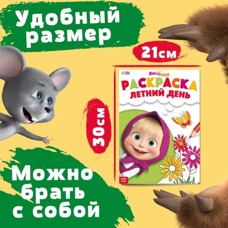 Coloring "Summer Day", A4, 16 p., Masha and the bear-1