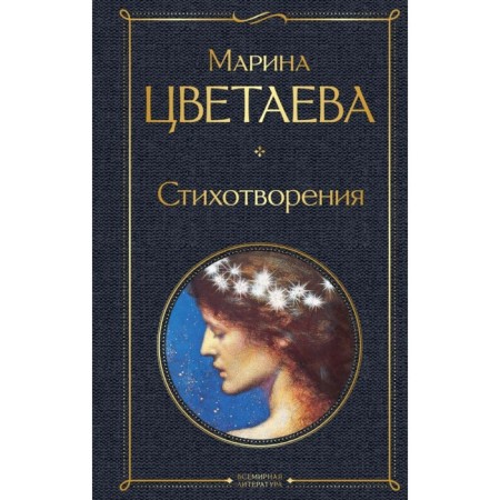 Poems. Tsvetaeva M.I.