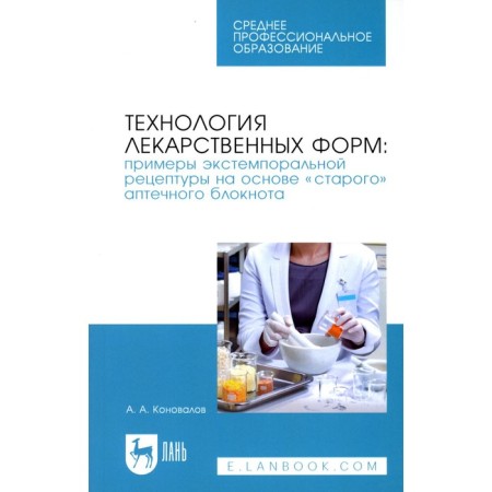 Technology of dosage forms. Examples of emergency recipe based on the "old" pharmacy notebook. Textbook for SPO. Konovalov A.A.