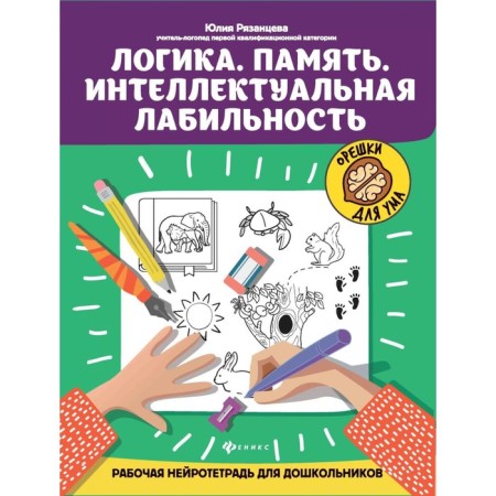 Logics. Memory. Intellectual lability. Working neurotter for preschoolers. 4th edition. Ryazantseva Yu.E.