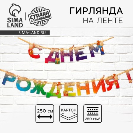 Garland on the tape "Happy Birthday", 250 cm.