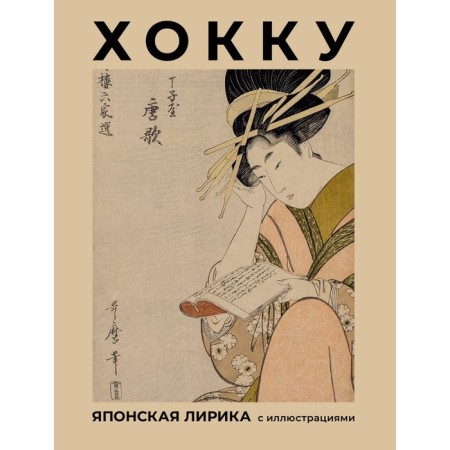Haiku. Japanese lyrics with illustrations. Basa M.