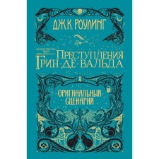 Фантастические твари. Преступления Грин-де-Вальда. Оригинальный сценарий. Роулинг Дж.К.