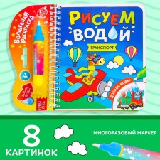 The collapse of the coloring is reusable “We draw with water. Transport 