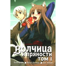 Spice and Wolf. Volume 1. 14th edition. KOUME K., Hasecur I.