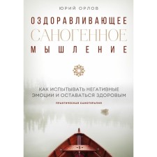 Healing sanogenic thinking. Yu. M. Orlov