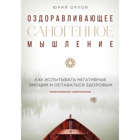 Healing sanogenic thinking. Yu. M. Orlov