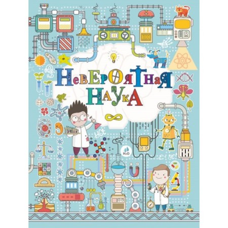 Невероятная наука. Вайткене Л. Д.