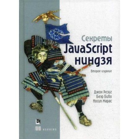 The secrets of JavaScript ninja. 2nd edition. Bibo B., Zavg J., Maras I.