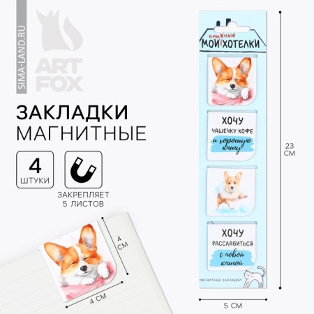 Magnetic bookmarks 4 pcs in the Corgi postcard