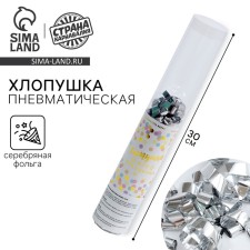 Pneumatic clap “Bright explosion of emotions”, 30 cm, silver color