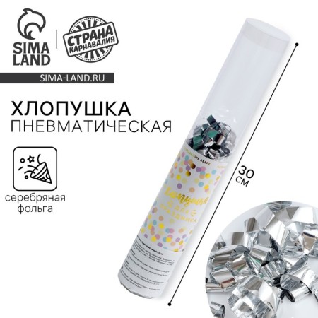 Pneumatic clap “Bright explosion of emotions”, 30 cm, silver color