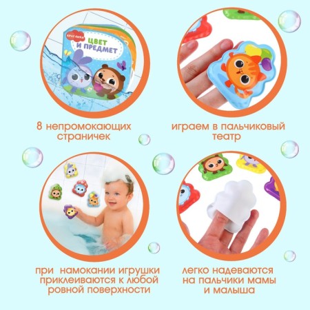 Bath toys "Circular. Color and objects »Book and finger theater, crumb I-3