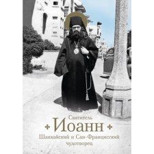 Saint John, Shanghai and San Francisian Wonderworker. Life and miracles. Bogomolova R.