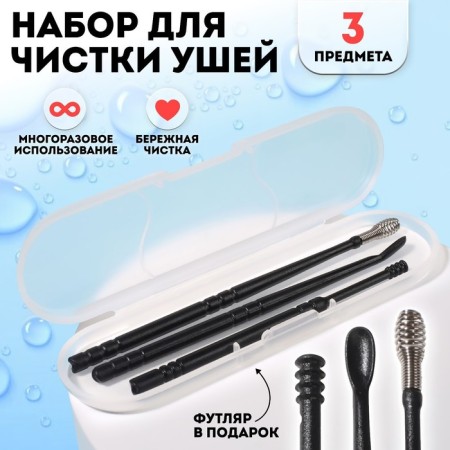 Ear cleaning set, 3 items, in a plastic case, 10.5 × 3 × 1 cm, black color