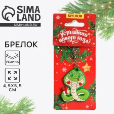 Брелок «Успешного нового года», 4,5 х 5,5 см
