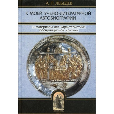 To my scientific and literary autobiography and materials for characterizing unprincipled criticism. Lebedev A.P.