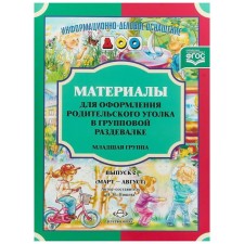 Материалы для оформления родительского уголка в групповой раздевалке. Младшая группа. Выпуск 2. Март-август. Нищева Н. В.