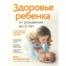 Child health from birth to two years old. All that parents need to know about the child care. Kildiyarova R.R.