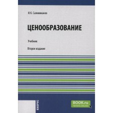 Pricing. Textbook. 2nd edition, stereotypical. Salimzhanov I.K.