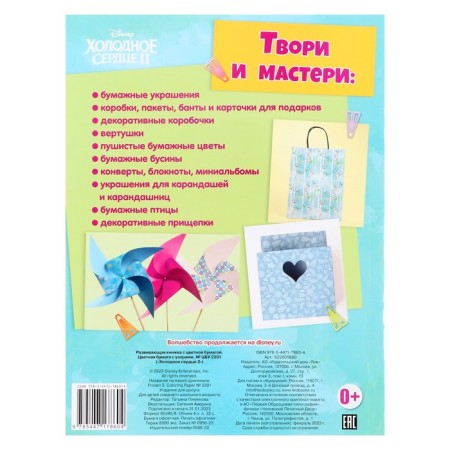 Developing book with colored paper "Cold heart 2"-1