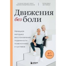 Движения без боли. Немецкая методика восстановления подвижности позвоночника и суставов. Брахт П., Либшер-Брахт Р.