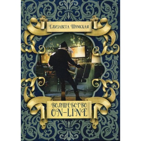Magic on-line. Shumskaya E.