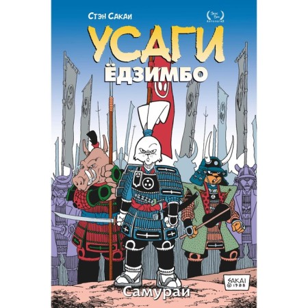 Usagi Yojimbo. Volume 2. Samurai. Sakai S.