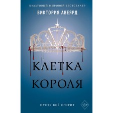 King's cage, Aveyard V.