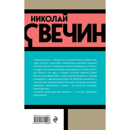 Хроники сыска. Свечин Н.-1