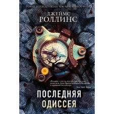 Последняя Одиссея, Роллинс Дж.
