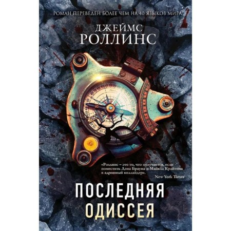 Last Odyssey, Rollins J.
