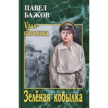 Green mare. Bazhov P.P.