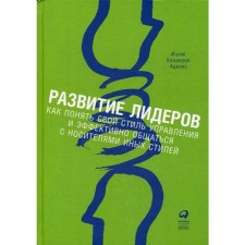 The development of leaders: how to understand your management style and effectively communicate with carriers of other styles (processed). 9th edition. Adizes I.