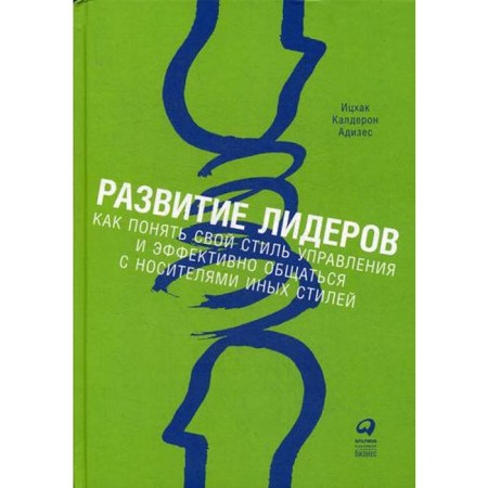 The development of leaders: how to understand your management style and effectively communicate with carriers of other styles (processed). 9th edition. Adizes I.