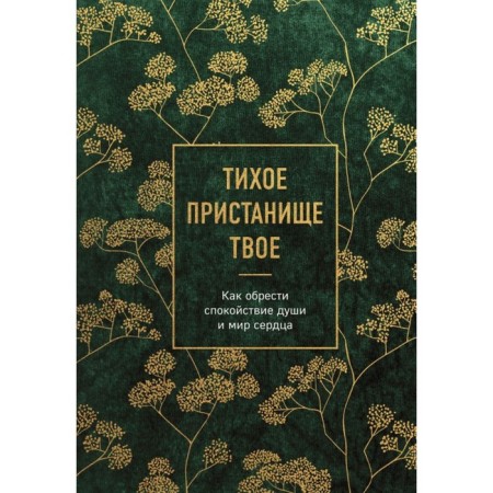 Тихое пристанище Твое. Как обрести спокойствие души и мир сердца.