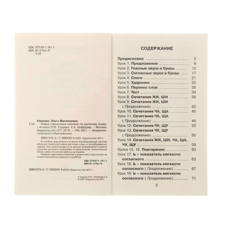 New reference manual in the Russian language. 1 class. Uzorova O.V., Nefyodova E.A.-4