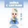 Foam toy "Bunny with flowers", 13 cm