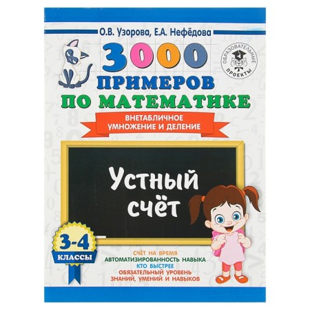 3000 examples in mathematics. 3-4 class. Verbal counting. Extra -table multiplication and division. Uzorova O.V., Nefyodova E.A.