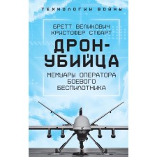 Дрон-убийца. Мемуары оператора боевого беспилотника. Великович Б., Стюарт К.