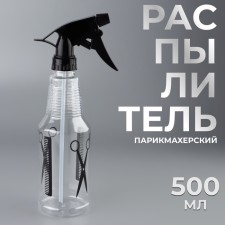 Распылитель парикмахерский «H2O», 500 мл, цвет прозрачный/чёрный