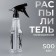 Hairdressor "H2O", 500 ml, transparent/black