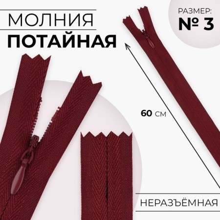 Lightning secret, No. 3, non -income, automatic lock, cotton, 60 cm, burgundy color