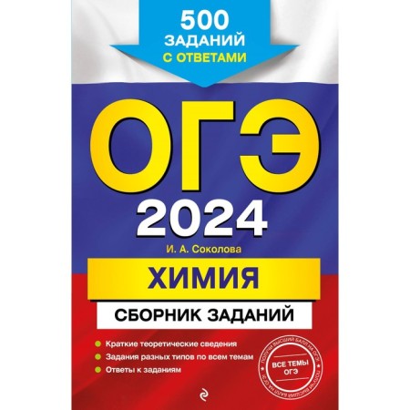 OGE-2024. Chemistry. A collection of tasks. 500 tasks with answers. Sokolova I.A.