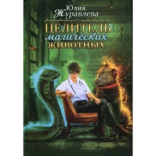 Целитель магических животных. Журавлева Ю.