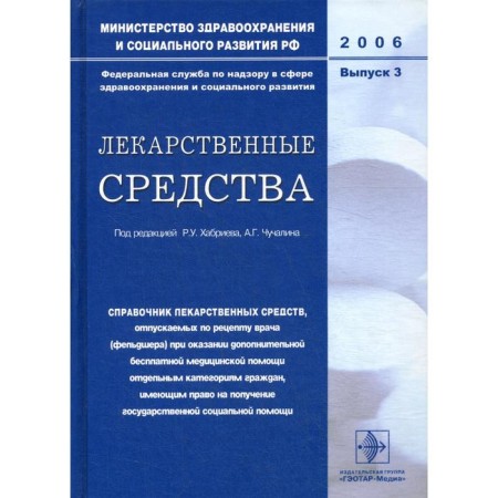 Medicines. Issue 3. Khabrieva R.U., Chuchalina A.G.