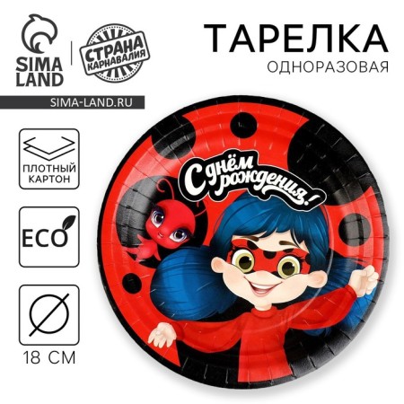 Disposable paper plate "Happy Birthday", baby, 18 cm