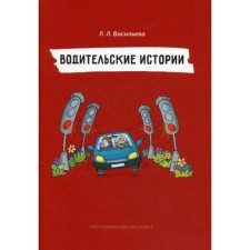 Водительские истории. Непридуманные рассказы. Васильева Л.Л.